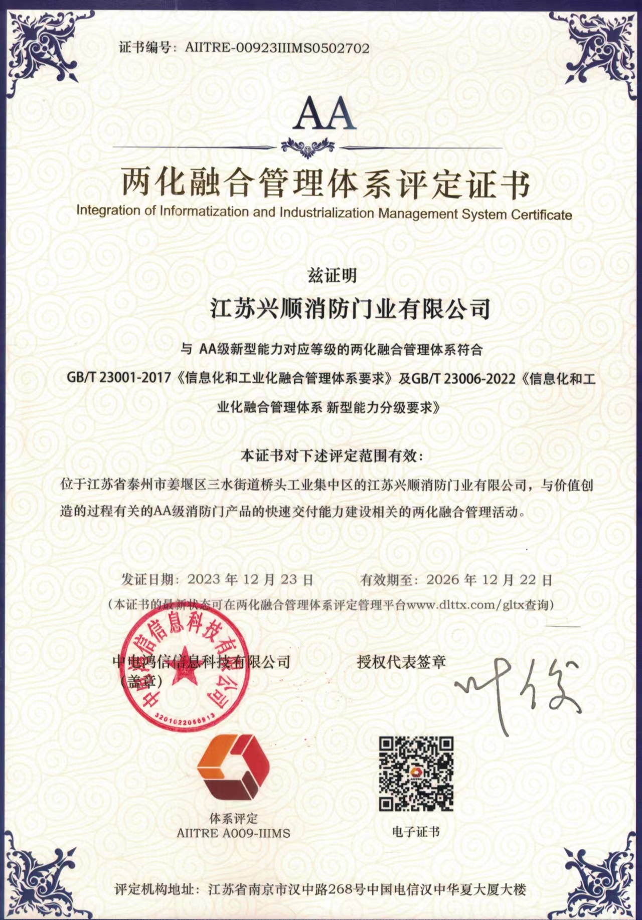4两化融合管理体系评定证书AA.jpg