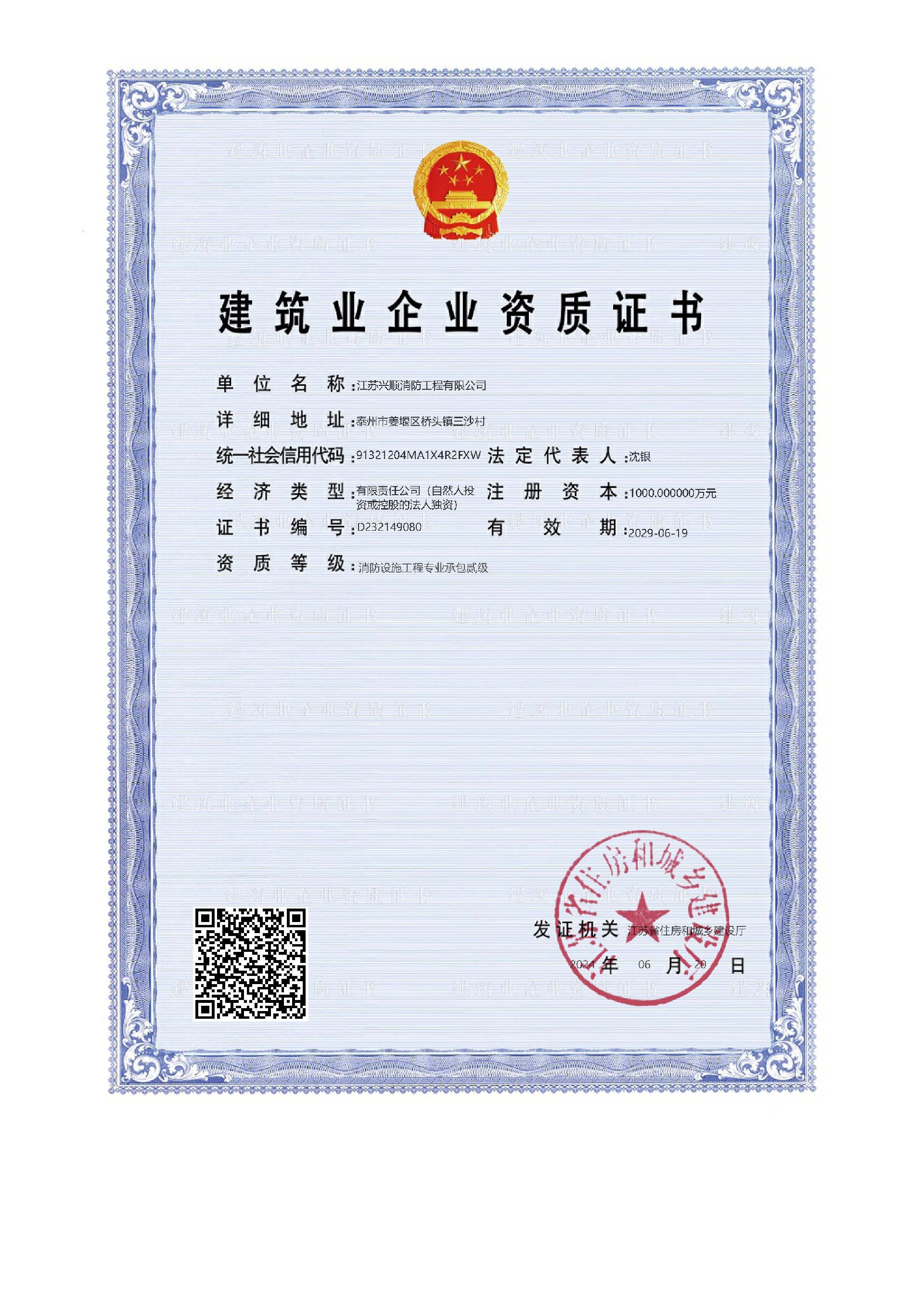6建筑业企业资质证书  消防设施工程专业承包  二级.jpg