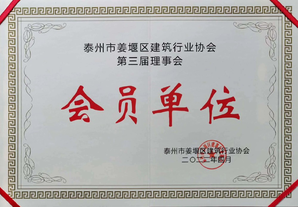 建筑行业协会会员单位