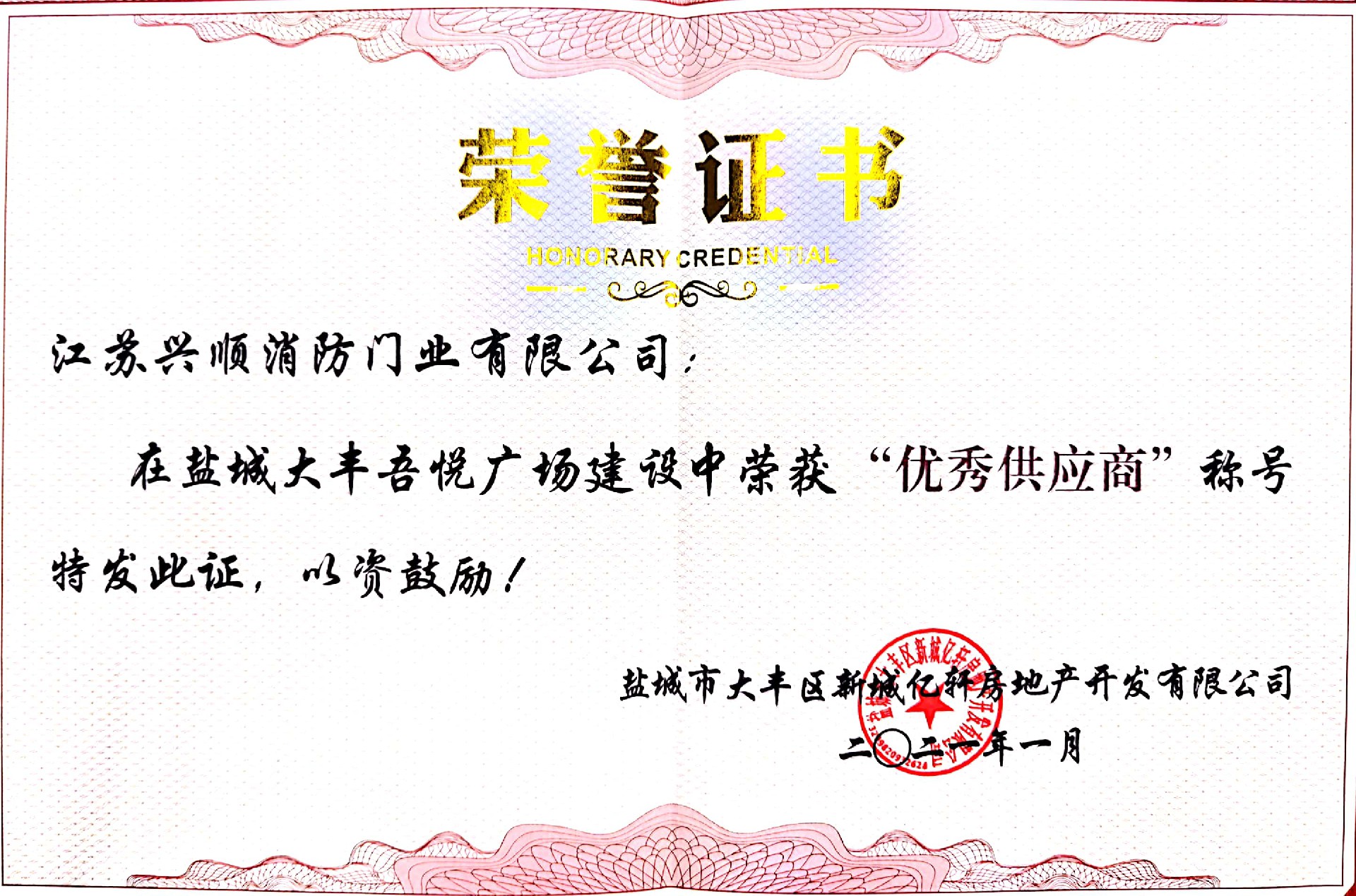 优秀供应商大丰.jpg